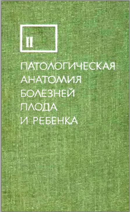 патологическая анатомия болезней плода и ребенка