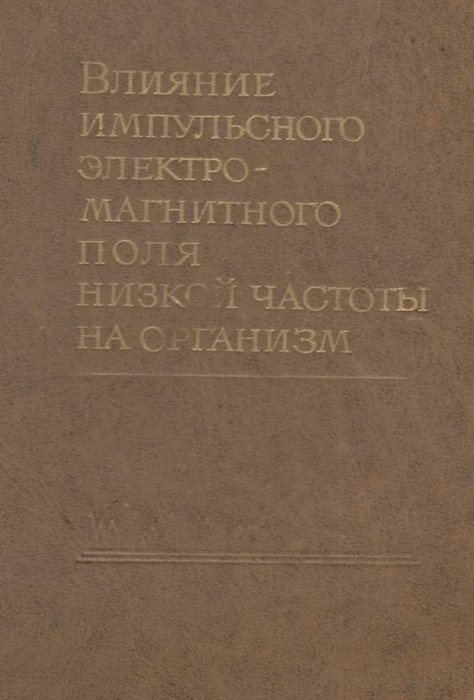 Влияние импульсного электромагнитного поля низкой частоты на организм