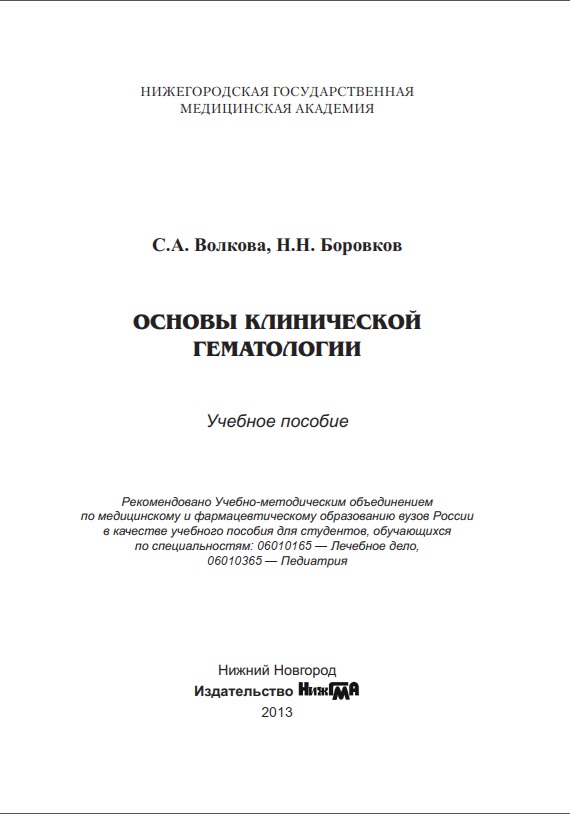 Основы клинической гематологии