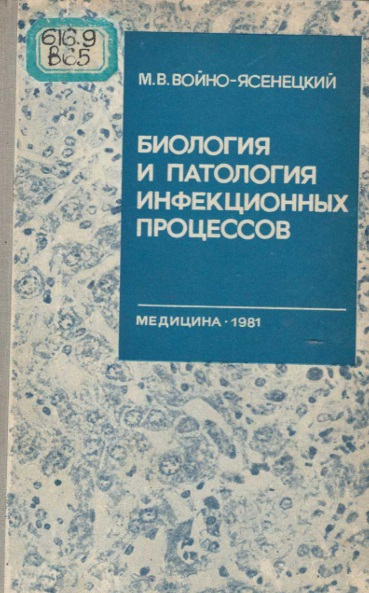 Биология и патология инфекционных процессов
