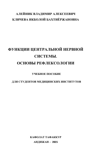 Функции центральной нервной системы. Основы рефлексологии