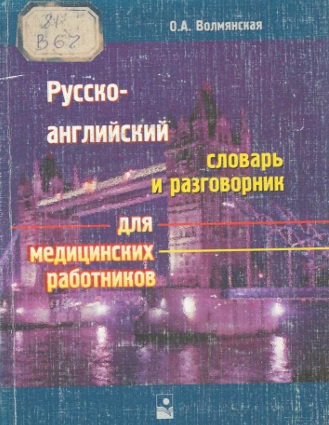 Русско-английский словарь и разговорник для медицинских ратников