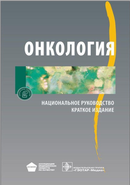 Онкология