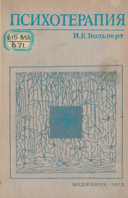 Психотерапия