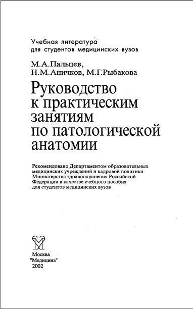 Руководство к практическим занятиям по патологической анатомии