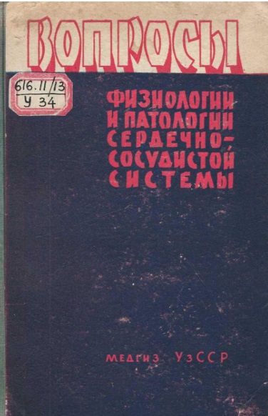 Вопросы физиологии и патологии сердечно-сосудистой системы