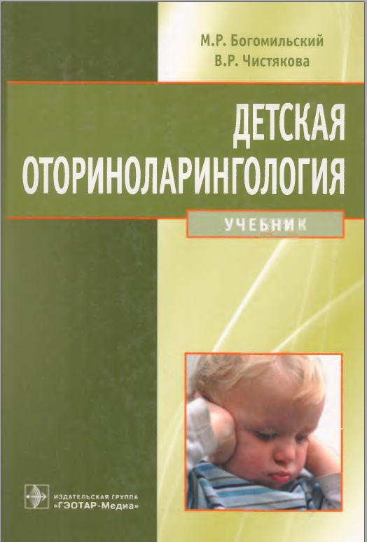 Детская оториноларингология
