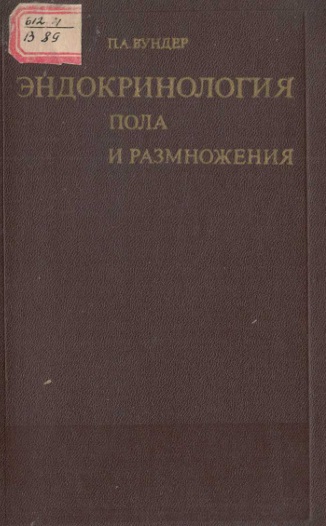 Эндокринология пола и разможнения