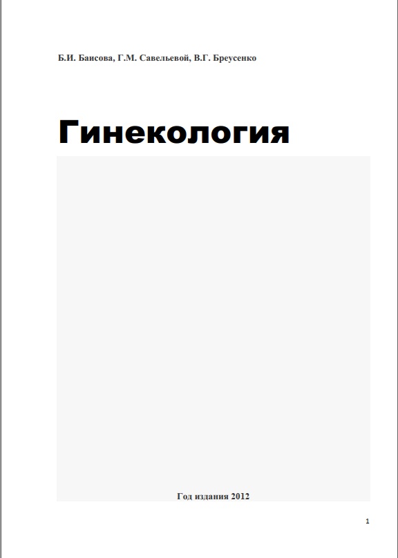 Гинекология