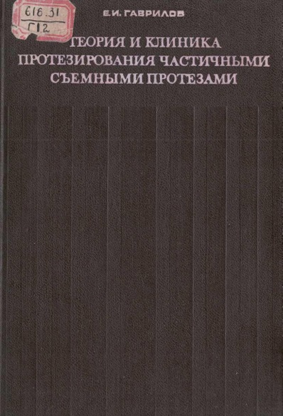 Теория и клиника протезирования частичными съемными протезами