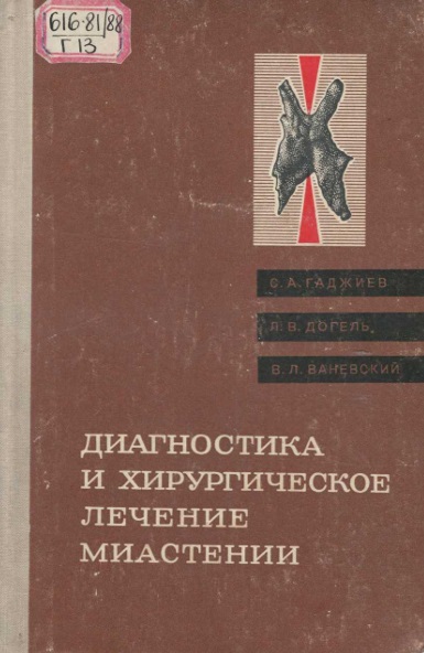 Диагностика и хирургическое лечение миастении