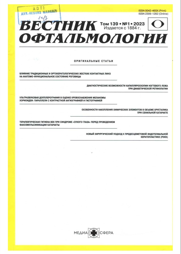 Вестник офтальмология №-1 том-139
