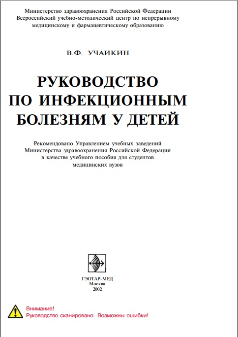 Руководство по инфекционным болезням у детей