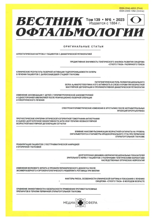 Вестник офтальмология №-6 том-139