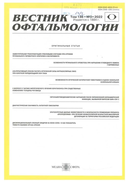 Вестник офтальмология №-3 том-138