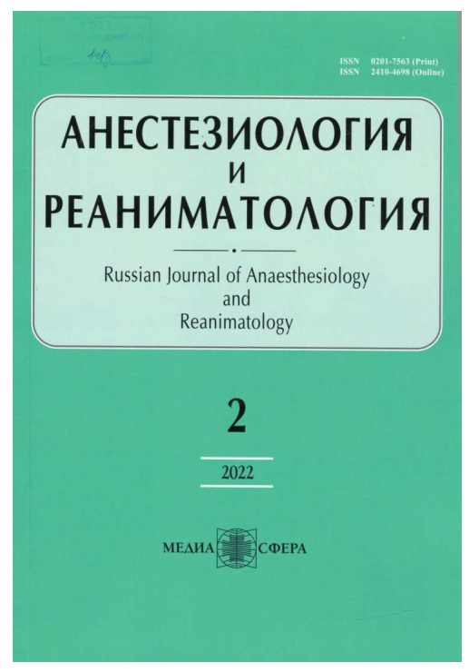 Анестезиология и реаниматология №-2