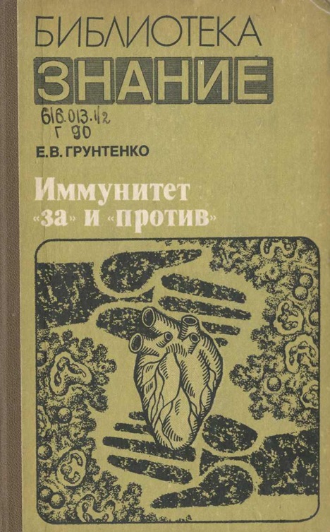 Иммунитет за и против
