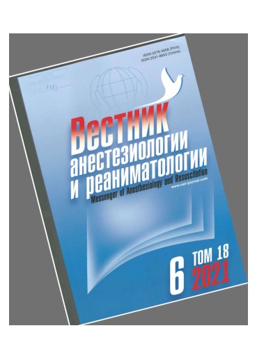 Вестник анестезиологии и реаниматологии №-6 том-18