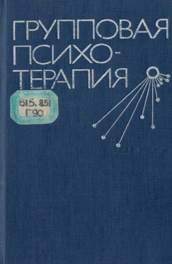 Групповая психотерапия