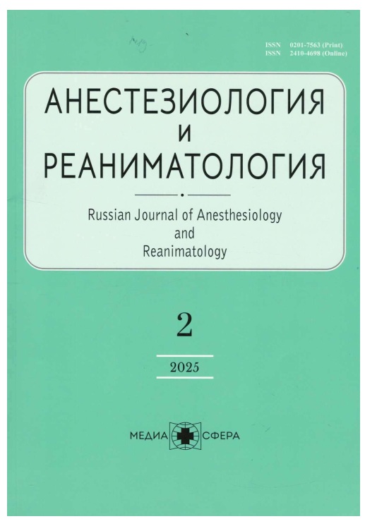 Анестезиологии и Реаниматологии №-2