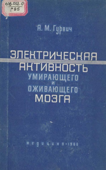 Элекрическая активность умирающего и оживающего мозга