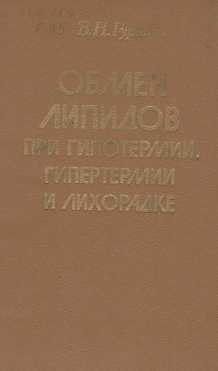 Обмен липидов при гипортемии и лихорадке