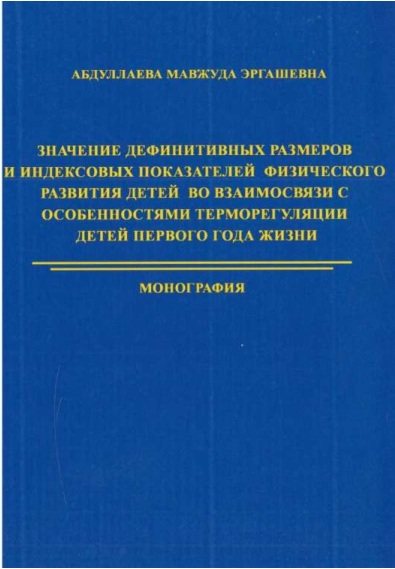 Значение дефинитивных размеров и индексовых показателей физического развития детей во взаимосвязи с особенностями терморегуляции детей первого года жизни