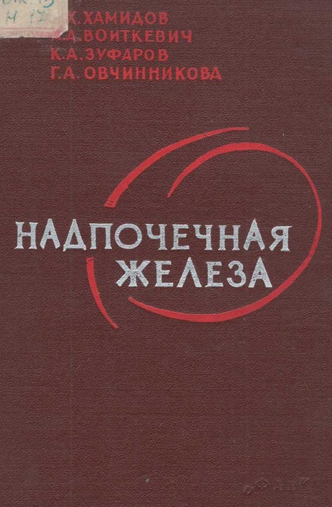 Надпочечная железа