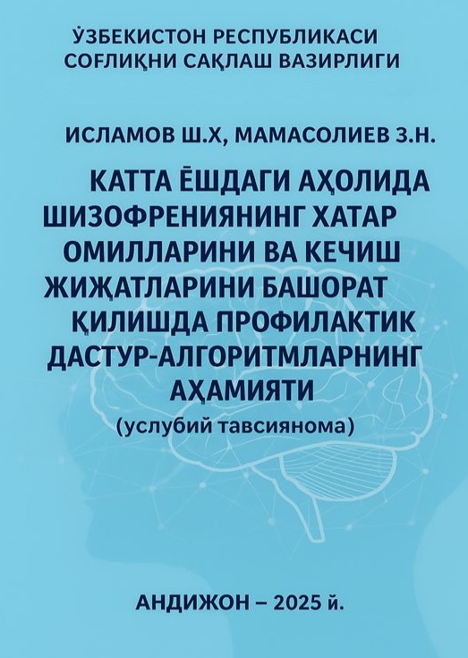 Катта ёшдаги аҳолида шизофриниянинг хатар омилларини ва кечиш жиҳатларини башорат қилишда профилактик дастур-алгоритмларининг аҳамияти