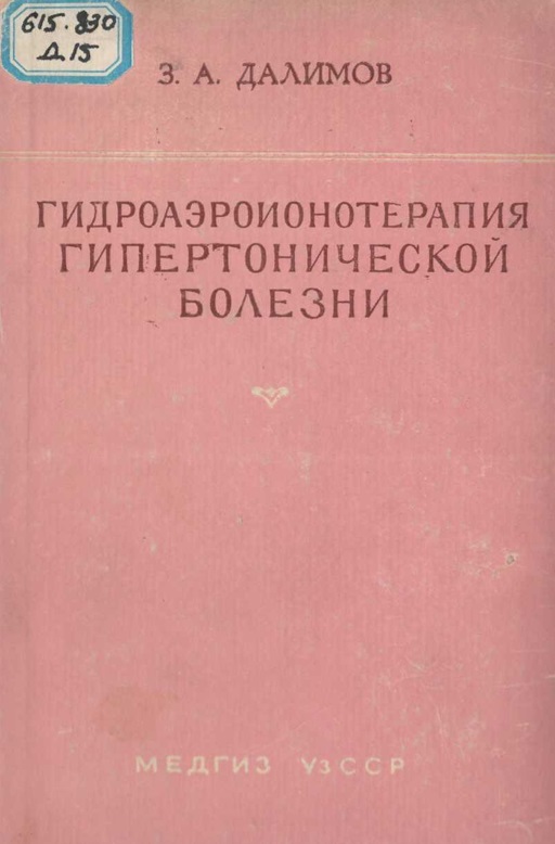 Гидроаэроионотерапия гипертонической болезни