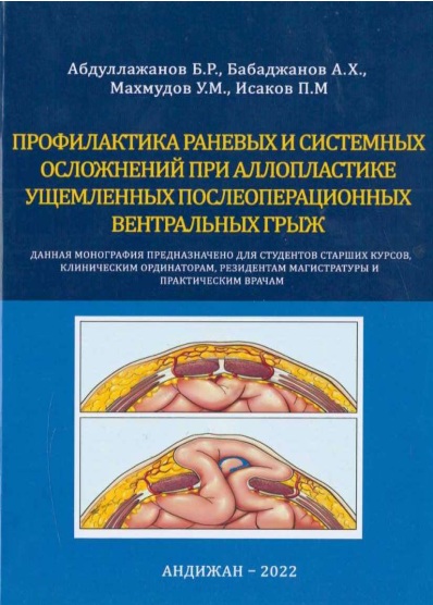 Профилактика раневых и системных осложнений при аллопластике ущемленных  послеоперационных вентральных грыж