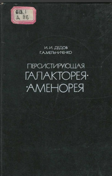 Перистирующая галакторея-аменорея
