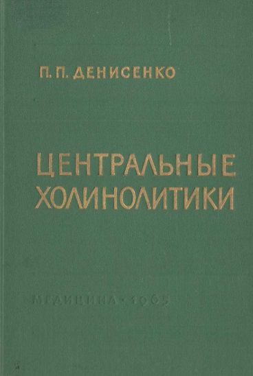 Центральные холинолитики