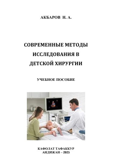 Cовременные методы исследования в детской хирургии