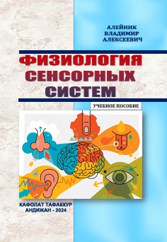 Физиoлoгия сeнсoрных систeм