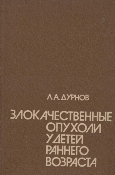 Злокачественные опухоли у детей раннего возраста