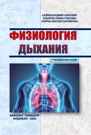 Физиология дыхания