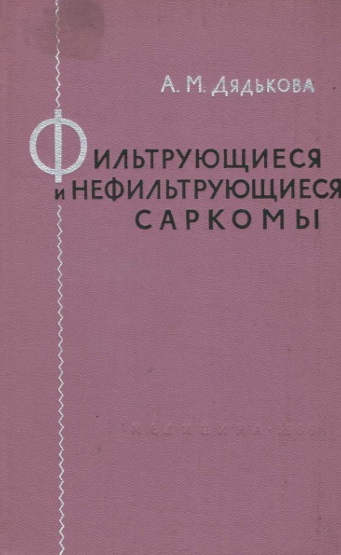 Фильтрующиеся и нефильтрующиеся саркомы