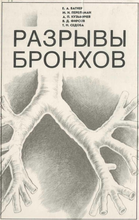 Разрывы бронхов