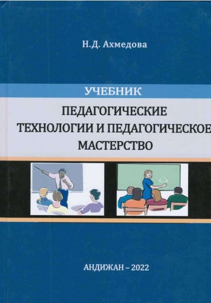 Педагогические технологии и педагогическое мастерство