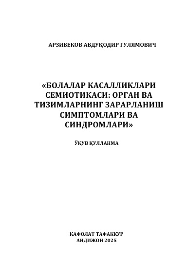 Болалар касалликлари семиотикаси: орган ва тизимларнинг зарарланиш симптомлари ва синдромлари