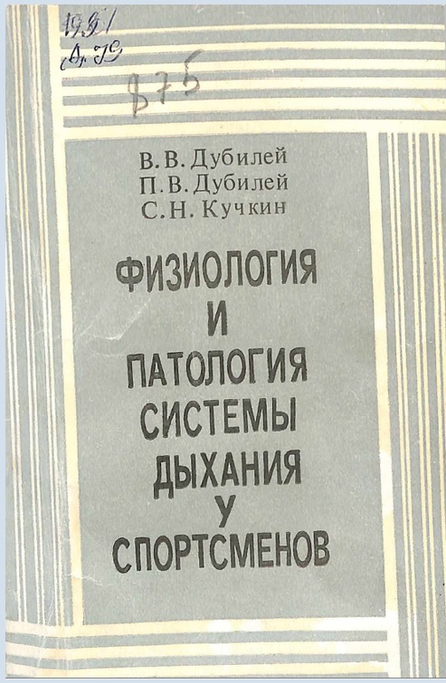 Физиология и патология системы дыхания у спортсменов