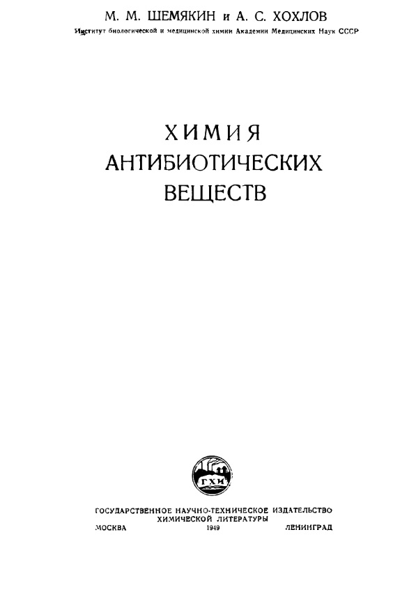 Химия антибиотических веществ
