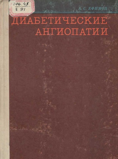 Диабетические ангиопатии