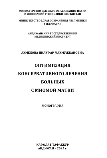 Оптимизация консервативного лечения больных с миомой матки