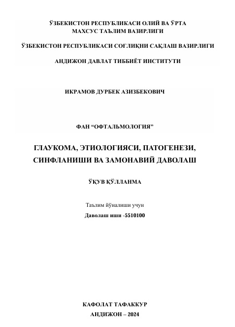 Глаукома, этиологияси, патогенези, синфланиши ва замонавий даволаш