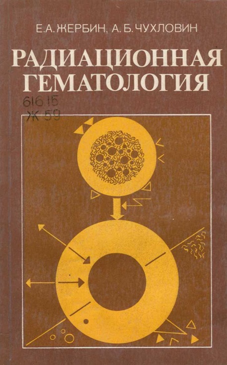 Радиационная гематология