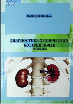 Диагностика хронической болезни почек