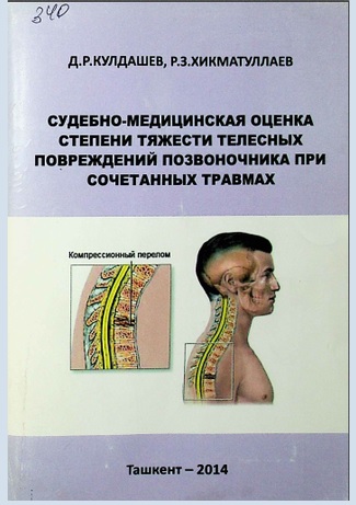 Судебно-медицинская оценка степени тяжести  телесных повреждений позвоночника при  сочетанных травмах