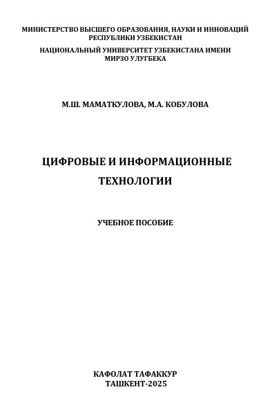Цифровые и информационные технологии